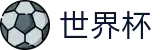 2026世界杯买球(SHIJIEBEI)中国竞彩指定平台